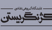 نمایشگاه گروهی نقاشی با عنوان (کژ نگریستن )