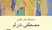 دعوت به نمایشگاه آثار نقاشی مصطفی ندرلو