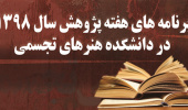 برنامه های هفته پژوهش سال ۹۸ در دانشکده هنرهای تجسمی