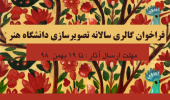 فراخوان گالری سالانه تصویرسازی دانشگاه هنر