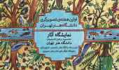 اولین هفته ی تصویرگری دانشگاه هنر تهران