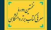 نخستین دوره ی معرفی کتاب برتر دانشگاهی