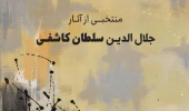 نمایشگاه منتخبی از آثار دکتر جلال الدین سلطان کاشفی در گالری ویستا برگزار می شود