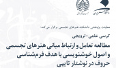 کرسی علمی ترویجی با موضوع:مطالعه تعامل و ارتباط مبانی هنرهای تجسمی و اصول خوشنویسی با هدف فرم شناسی حروف در نوشتار تایپی
