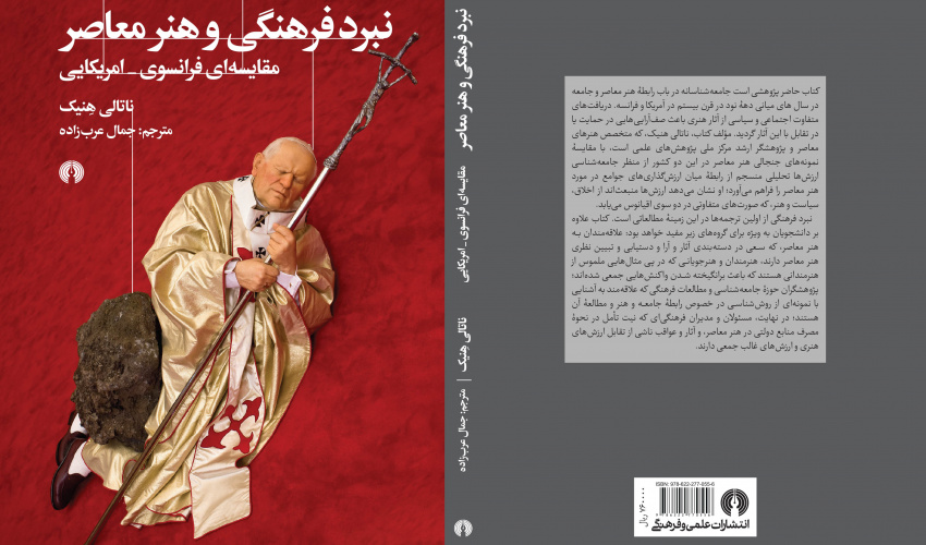 کتاب «نبرد فرهنگی و هنر معاصر» ترجمه دکتر جمال عرب‌زاده منشر شد