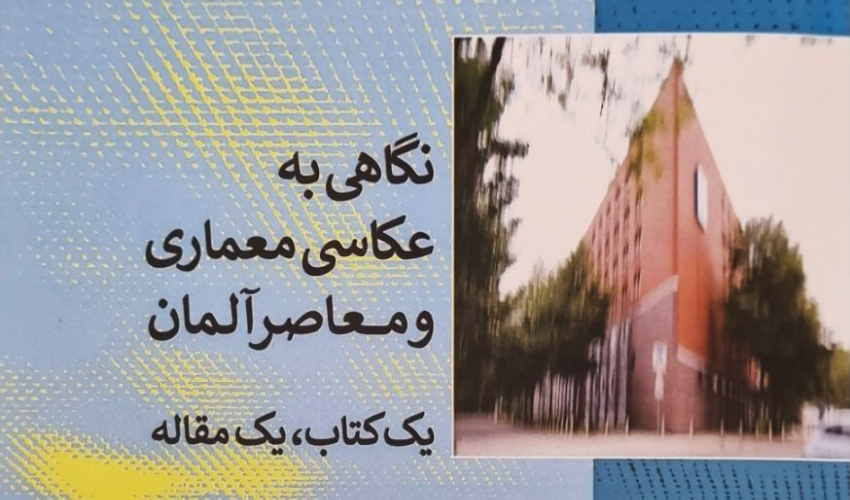 معرفی کتاب نگاهی به عکاسی معماری و معاصر آلمان ترجمه و افزوده دکتر محمد خدادادی‌مترجم‌زاده