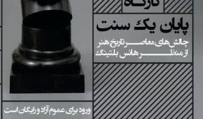 کارگاه «پایان یک سنت، چالش های معاصر تاریخ هنر از منظر هانس بلتینگ »
