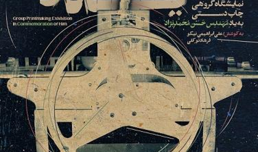 نمایشگاه گروهی چاپ دستی به یاد او